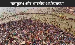 भारतीय अर्थव्यवस्था: विकास के रास्ते पर लौटती दिख रही है, कुम्भ का भी रह सकता है योगदान