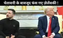ट्रम्प के साथ मुलाकात से पहले ही ज़ेलेंसकी को किया गया था आगाह !