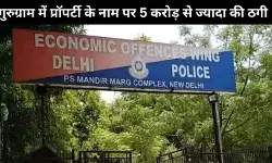 गुरुग्राम में प्लाट दिलाने के नाम पर 5 करोड़ से ज्यादा की ठगी