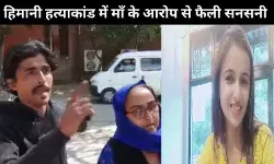 हिमानी नरवाल की हत्या कांड : मां ने कांग्रेस पार्टी के नेताओं पर जताया शक