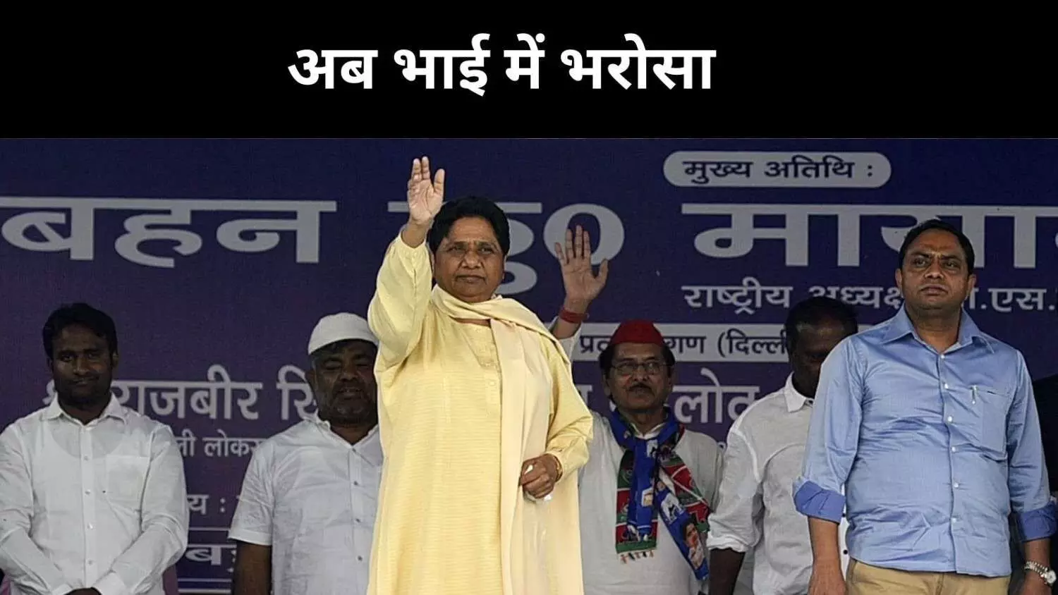 bsp chief Mayawati Anand Kumar