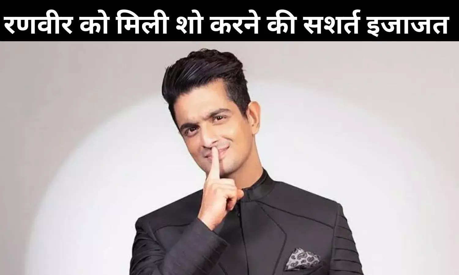 सुप्ररीम कोर्ट ने रणवीर इलाहबदिया को फिर से शो करने की दी सशर्त इजाजत