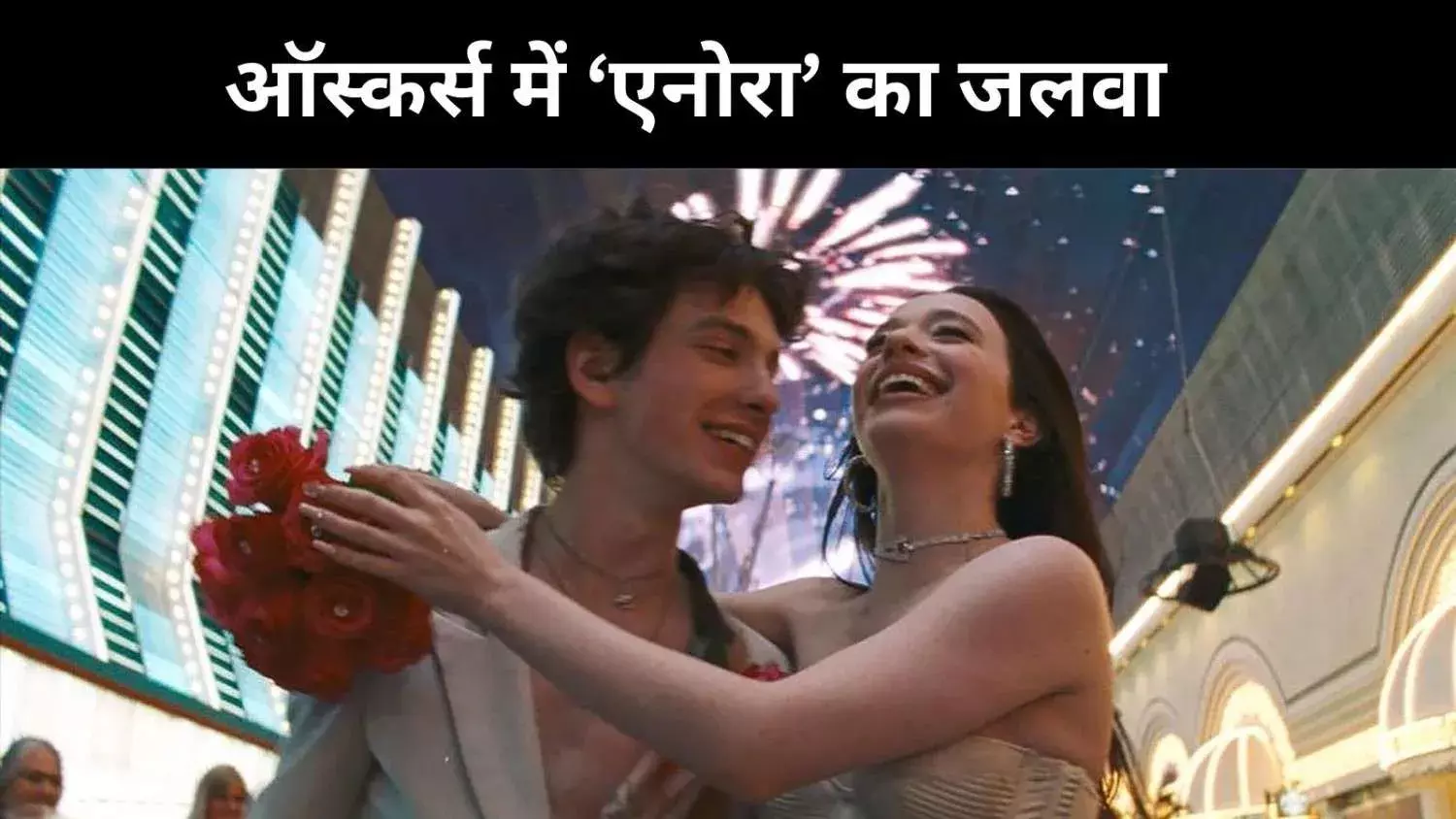 ऑस्कर्स में फिल्म एनोरा का दिखा जलवा, कई अवॉर्ड किए अपने नाम