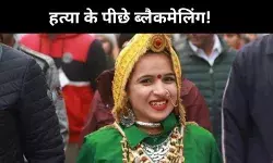 सोशल मीडिया पर दोस्ती और फिर ब्लैकमेलिंग! हिमानी नरवाल केस में खुलासा