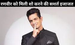 सुप्ररीम कोर्ट ने रणवीर इलाहबदिया को फिर से शो करने की दी सशर्त इजाजत