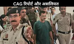 2जी घोटाले और दिल्ली शराब नीति की सीएजी रिपोर्ट के बीच अजीब समानताएं