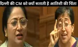 मुख्यमंत्री रेखा गुप्ता को क्यों सताती है आतिशी की चिंता? खुद CM ने बताया