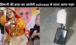 हिमानी नरवाल हत्याकांड : CCTV फुटेज में आरोपी सूटकेस खींचता दिखा