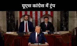 यूएस कांग्रेस में ट्रंप का टैरिफ राग, 2 अप्रैल से रेसिप्रोकल टैक्स का ऐलान