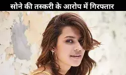 डीजीपी की बेटी व अभिनेत्री रान्या राव 14.8 किलो सोने की तस्करी के आरोप में गिरफ्तार