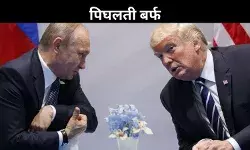 तल्खी से नये संबंधों की ओर US- रूस, यूक्रेन जंग के बाद अब ईरान परमाणु प्रोग्राम पर बातचीत!