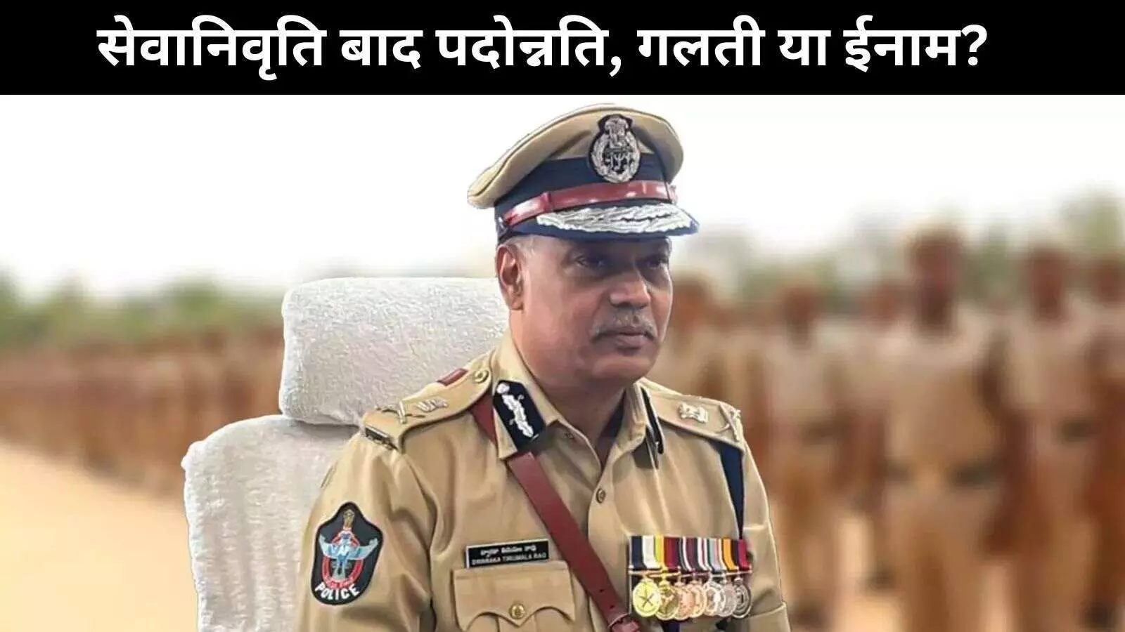 सेवानिवृत्त आंध्र पुलिस प्रमुख की केंद्रीय पदोन्नति ने लोगों को चौंकाया