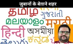 भाषा की अपनी राजनीति और ज़ुबानों के बेग़ाने शहर