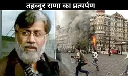 अमेरिका से प्रत्यर्पण: आचरण बनाम तत्व कारक जो राणा के खिलाफ काम करता है