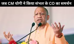 संभल के पुलिस अधिकारी को मिला सीएम योगी का समर्थन, जुमे की नमाज घर पर भी हो सकती है