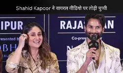 Shahid Kapoor- Kareena Kapoor को गले लगाने वाले वायरल वीडियो पर तोड़ी चुप्पी, कहा हमारे लिए...