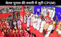केरल में 2026 चुनाव की तयारी में जुटी CPI(M), निजी निवेश की अनुमति देगी