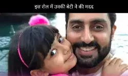 Be Happy: कैसे Abhishek Bachchan को बेटी आराध्या के साथ उनके रियल एक्सपीरियंस से उनके रोल में मदद की