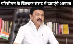 परिसीमन: डीएमके सांसद संसद में मुद्दा उठाएंगे, अन्य दलों से समर्थन मांगेंगे