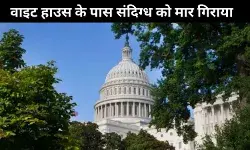 वाइट हाउस के पास सीक्रेट सर्विसेज ने संदिग्ध को गोली मारी, सशस्त्र था संदिग्ध