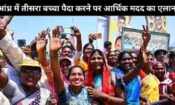 आंध्र प्रदेश में तीसरे बच्चे के जन्म पर 50,000 रुपये और बेटे के लिए गाय देने की घोषणा