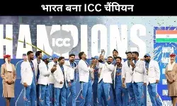 ICC Champions Trophy: भारत ने रोमांचक फाइनल में न्यूज़ीलैण्ड को हरा कर ख़िताब जीता