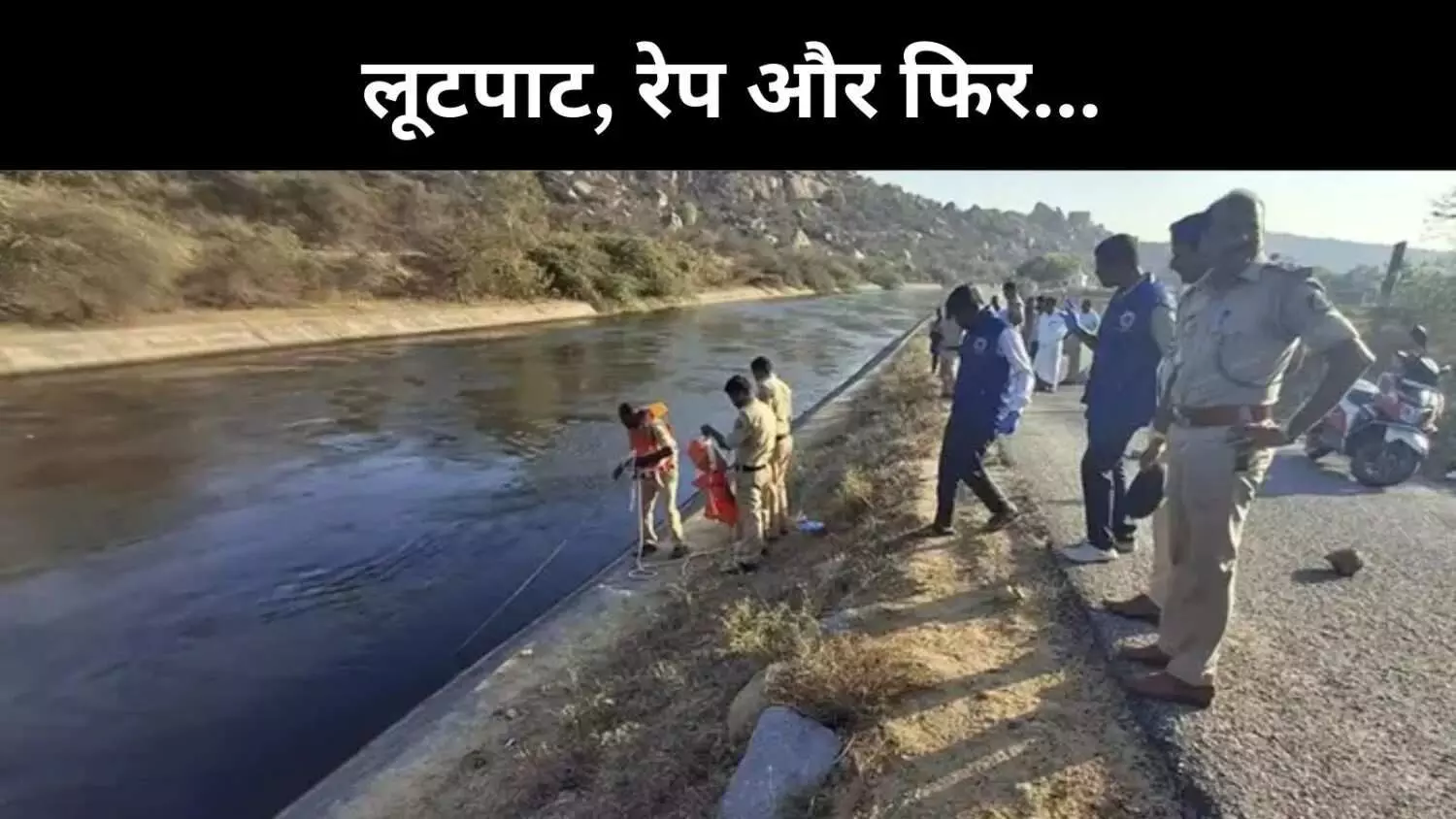 हंपी रेप केस का तीसरा गुनहगार कब होगा अरेस्ट, कर्नाटक हुआ शर्मसार हंपी रेप केस का तीसरा गुनहगार कब होगा अरेस्ट, कर्नाटक हुआ शर्मसार