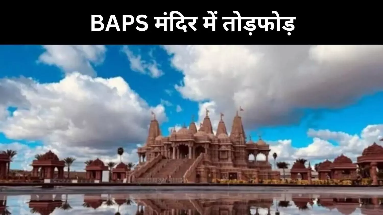 BAPS Temple