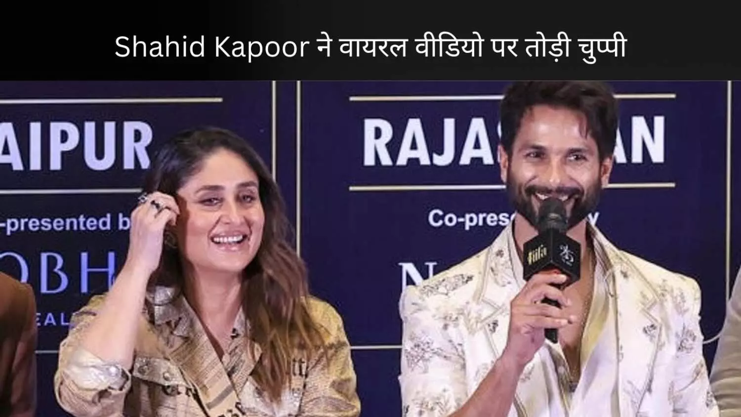 Shahid Kapoor- Kareena Kapoor को गले लगाने वाले वायरल वीडियो पर तोड़ी चुप्पी, कहा हमारे लिए... Shahid Kapoor- Kareena Kapoor को गले लगाने वाले वायरल वीडियो पर तोड़ी चुप्पी, कहा हमारे लिए...