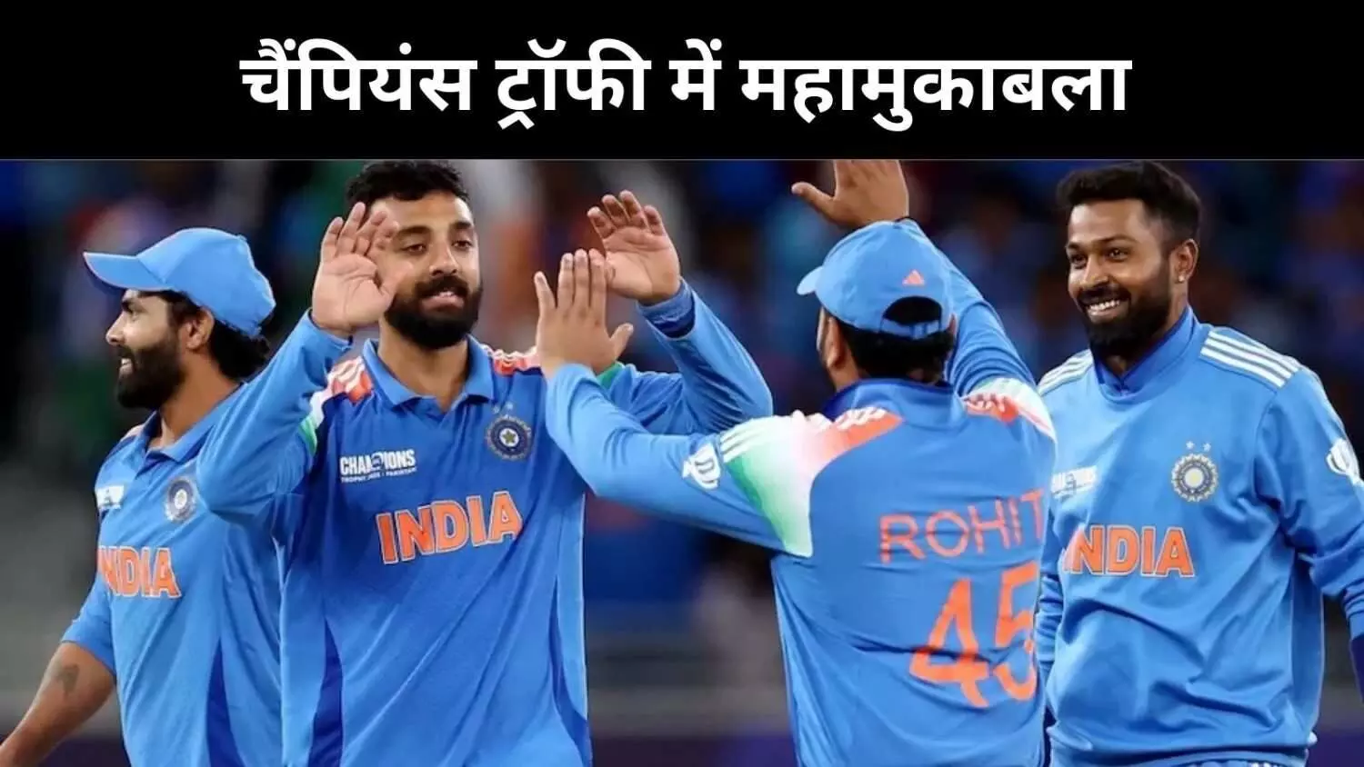 ICC Champions Trophy: भारत बना चैंपियन