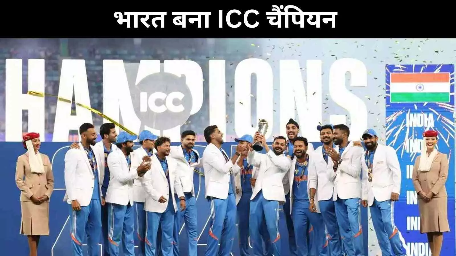 ICC Champions Trophy: भारत ने रोमांचक फाइनल में न्यूज़ीलैण्ड को हरा कर ख़िताब जीता