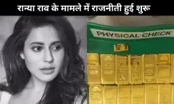 अभिनेत्री रान्या राव सोना तस्करी मामले ने लिया राजनीतिक मोड़