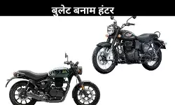 Royal Enfield Bullet 350 vs Hunter 350: कौन सी बाइक है आपके लिए बेहतर? यहां जानें