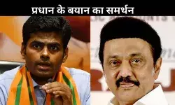 तमिलनाडु BJP प्रमुख ने CM स्टालिन पर निशाना साधा, शिक्षा मंत्री प्रधान के बयान को बताया सच