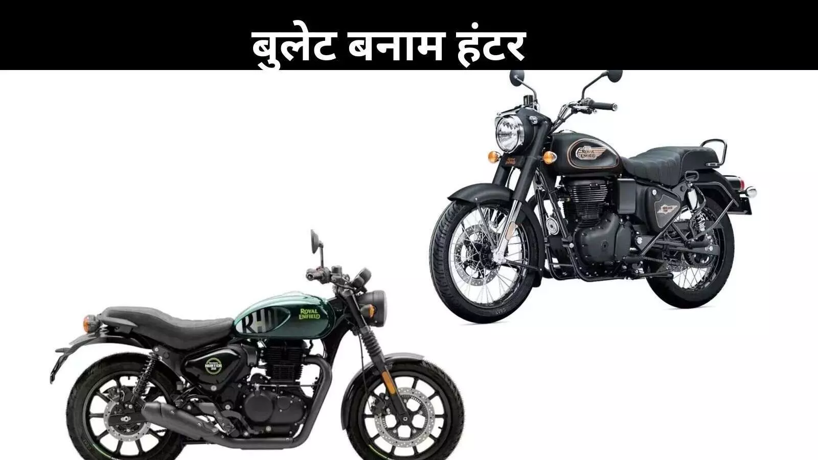 Royal Enfield Bullet 350 vs Hunter 350: कौन सी बाइक है आपके लिए बेहतर? यहां जानें