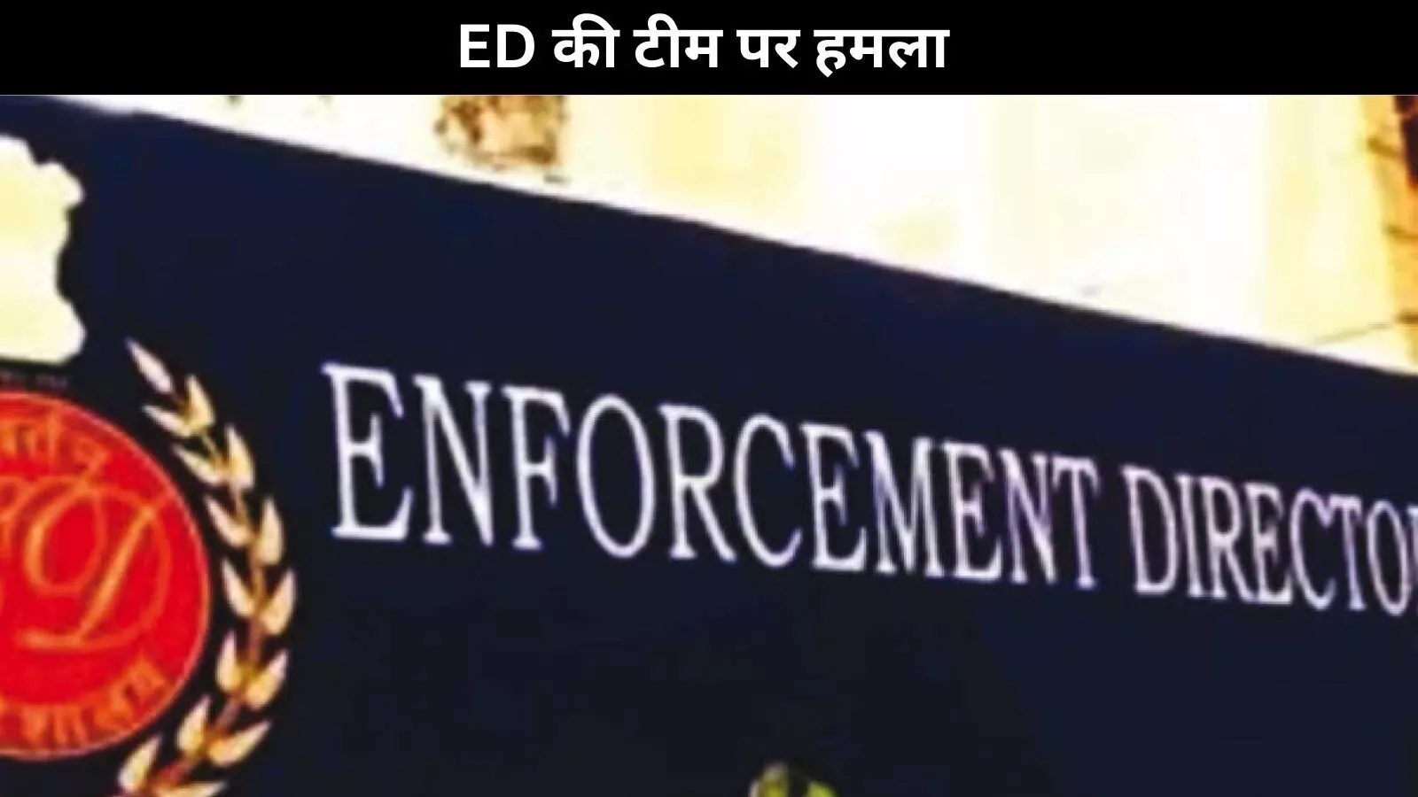 भूपेश बघेल के घर से बाहर निकली ED की टीम पर हमला