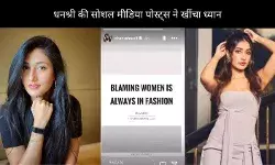 Dhanashree ने Yuzvendra पर कसा तंज, कहा- ‘औरत को दोष देना तो फैशन बन चुका है’