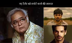 Hansal Mehta: बॉलीवुड को चाहिए नया टैलेंट, नए सिरे से सोचना होगा