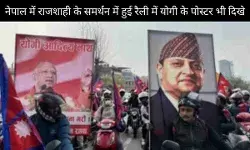 पूर्व नेपाल नरेश की रैली में योगी आदित्यनाथ के पोस्टर, माजरा क्या है?