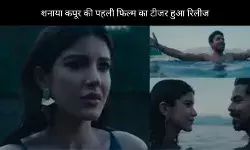 Shanaya Kapoor  को मिला बॉलीवुड डेब्यू, फिल्म Tu Yaa Main का टीजर रिलीज