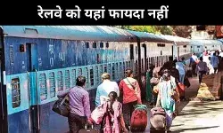 यात्रियों ले जाने या लाने से भारतीय रेल को नहीं हो रहा फायदा, आखिर ऐसा क्यों