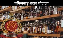 ED ने तमिलनाडु में 1 हजार करोड़ रुपये के शराब घोटाले का किया खुलासा, द फेडरल की रिपोर्ट पर लगी मुहर