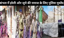 होली और रमज़ान का दूसरा जुमा एक साथ, संभल में सुरक्षा के कड़े इंतज़ाम