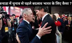 कनाडा चुनाव : कार्नी की चुनावी दौड़ में बढ़त से भारत सतर्क भी, आशावादी भी