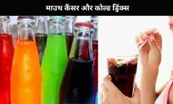 सतर्क रहें सॉफ्ट ड्रिंक लवर्स, कई गुना बढ़ जाता है इस कैंसर का खतरा