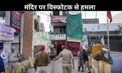 पंजाब में मंदिर में विस्फोटक से हमला, पुलिस जाँच में जुटी