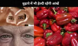 चटख लाल सब्जी से हेल्दी रहती हैं आंखें, मोतियाबिंद-रतौंधी से होगा बचाव