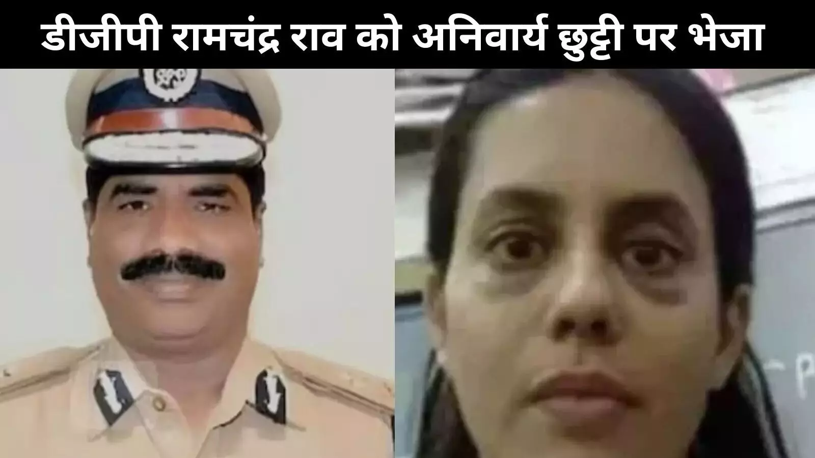 सोना तस्करी मामला : रान्या के सौतेले पिता DGP रामचंद्र राव को अनिवार्य अवकाश पर भेजा