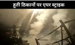 नरक बरसेगा का दिखने लगा असर, सना में हूती ठिकानों पर यूएस की जबरदस्त स्ट्राइक