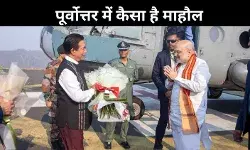 पूर्वोत्तर में शाह ने किया शांति का दावा, मिजोरम CM के खुलासे से उठे सवाल